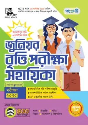 জুনিয়র বৃত্তি পরীক্ষা সহায়িকা- পরীক্ষা ২০২৫