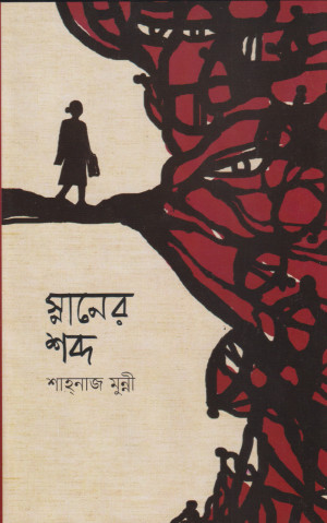 স্নানের শব্দ