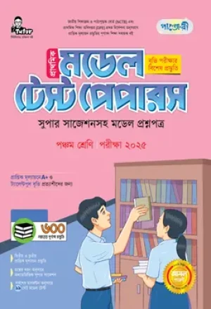 প্রাথমিক মডেল টেস্ট পেপারস পঞ্চম শ্রেণি- পরীক্ষা ২০২৫