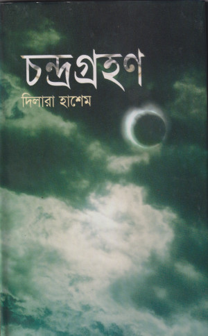 চন্দ্রগ্রহণ