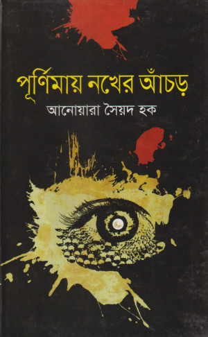 পূর্ণিমায় নখের আঁচড়