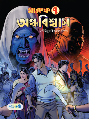 মারুফ-৭ : অন্ধবিশ্বাস