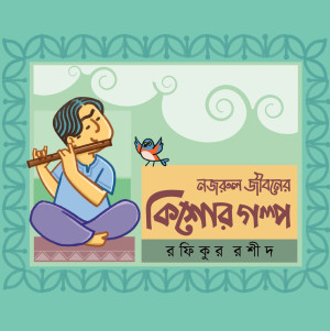 নজরুল জীবনের কিশোর গল্প