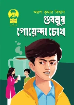 গুবলুর গোয়েন্দা চোখ