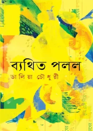 ব্যথিত পলল