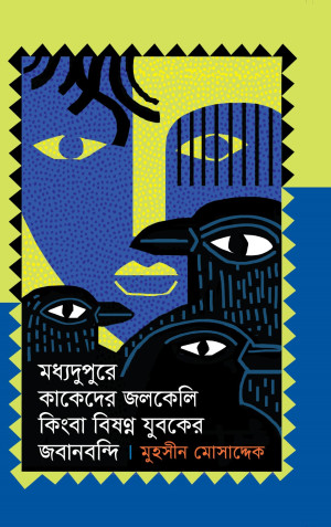মধ্যদুপুরে কাকেদের জলকেলি কিংবা বিষণ্ণ যুবকের জবানবন্দি