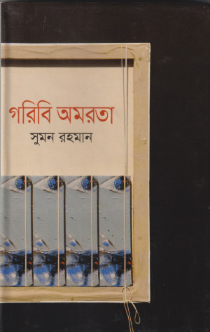 গরিবি অমরতা