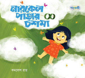 নারকেল পাতার চশমা