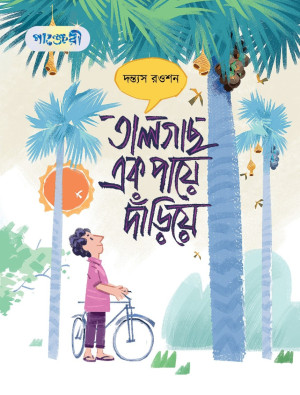 তালগাছ এক পায়ে দাঁড়িয়ে