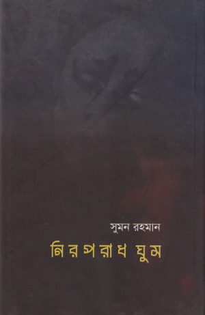 নিরপরাধ ঘুম