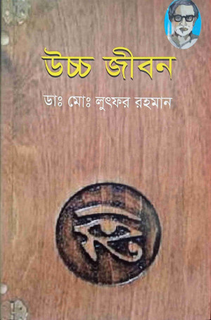 উচ্চ জীবন