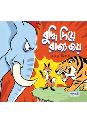 বুদ্ধি দিয়ে রাজ্য জয়