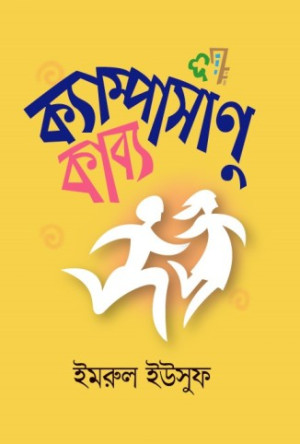 ক্যাম্পাসাণুকাব্য