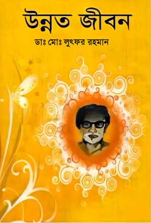 উন্নত জীবন