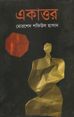 একাত্তর