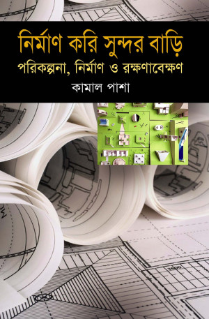 নির্মাণ করি সুন্দর বাড়ী