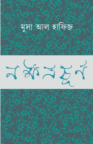 নক্ষত্রচূর্ণ