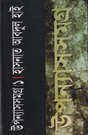 উপন্যাসসমগ্র-১
