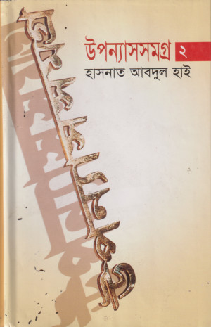 উপন্যাসসমগ্র-২