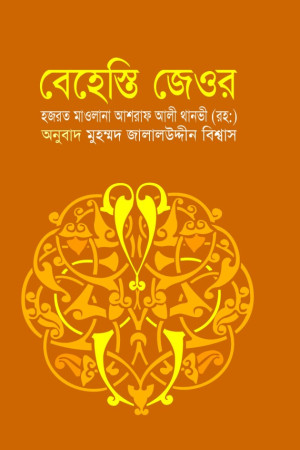 বেহেস্তি জেওর