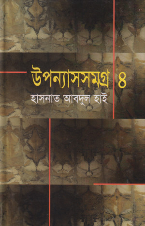 উপন্যাসসমগ্র-৪