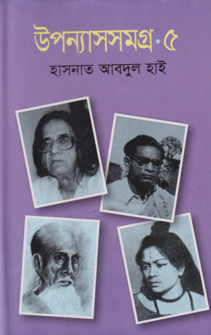 উপন্যাসসমগ্র-৫