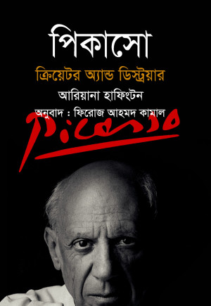 পিকাসো ক্রিয়েটর অ্যান্ড ডেস্ট্রয়ার