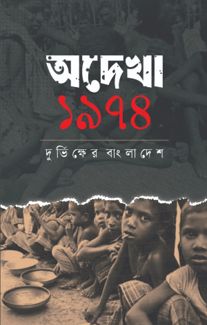 অদেখা ১৯৭৪