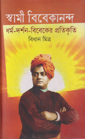 স্বামী বিবেকানন্দ : ধর্ম-দর্শন- বিবেকের প্রতিকৃতি
