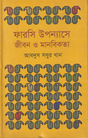 ফারসি উপন্যাসে জীবন ও মানবিকতা