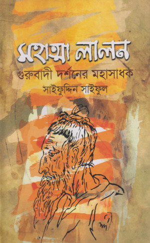 মহাত্মা লালন : গুরুবাদী দর্শনের মহাসাধক 