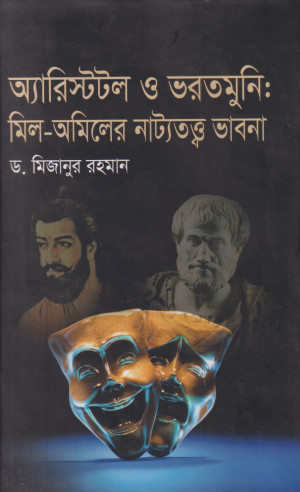 অ্যারিস্টটল ও ভরতমুনি: মিল-অমিলের নাট্যতত্ত্ব ভাবনা