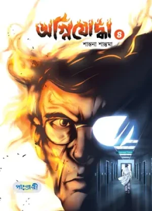অগ্নিযোদ্ধা- ৪