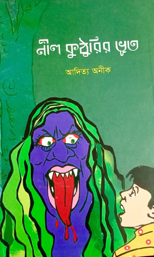 নীল কুঠুরির ভূত