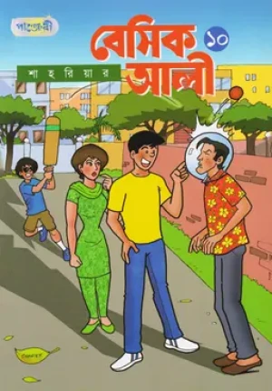 বেসিক আলী ১০