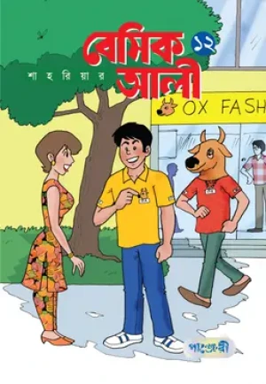 বেসিক আলী ১২ 