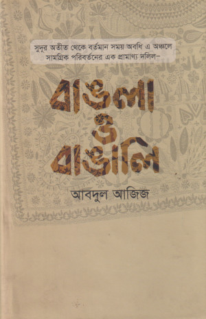 বাঙলা ও বাঙালি