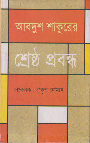 আবদুশ শাকুরের শ্রেষ্ঠ প্রবন্ধ