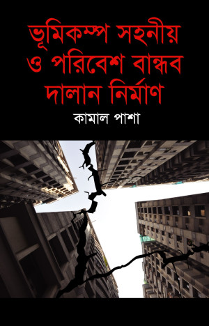 ভূমিকম্প সহনীয় ও পরিবেশ বান্ধব দালান নির্মাণ