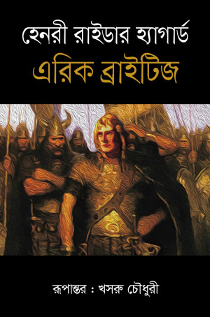 এরিক ব্রাইটিজ
