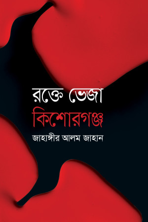 রক্তে ভেজা কিশোরগঞ্জ