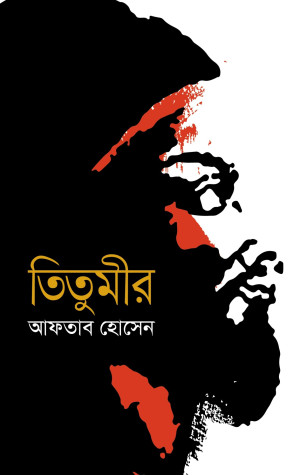 তিতুমীর