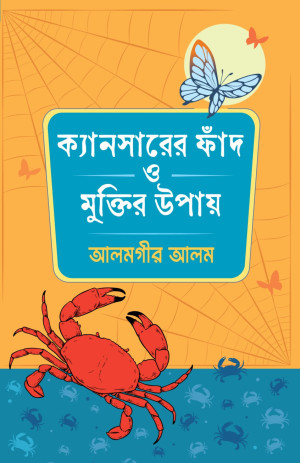 ক্যানসারের ফাঁদ ও মুক্তির উপায়