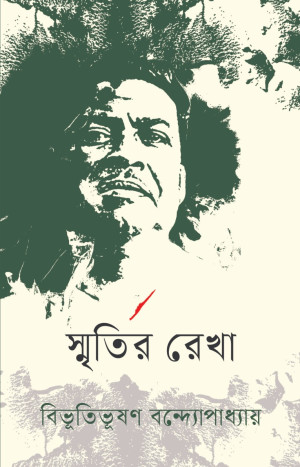 স্মৃতির রেখা