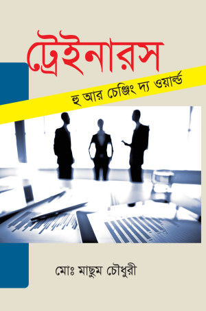ট্রেইনারস : হু আর চেঞ্জিং দ্য ওয়ার্ল্ড