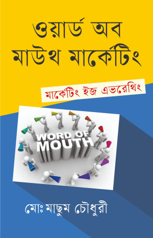 ওয়ার্ড অব মাউথ মার্কেটিং