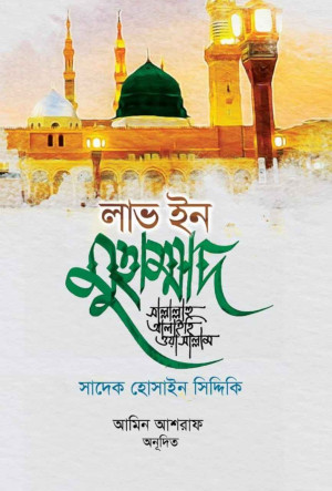 লাভ ইন মুহাম্মাদ