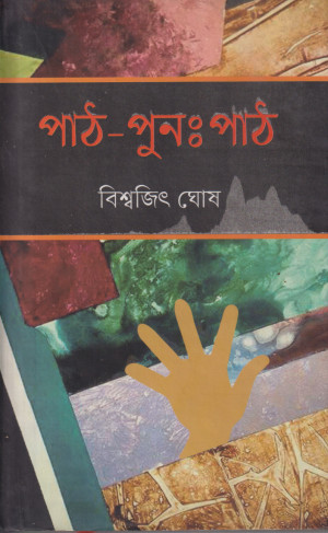 পাঠ-পুনঃ পাঠ