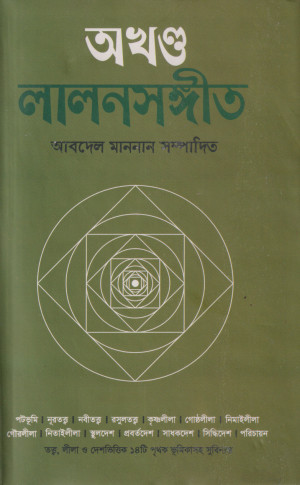 অখণ্ড লালনসঙ্গীত