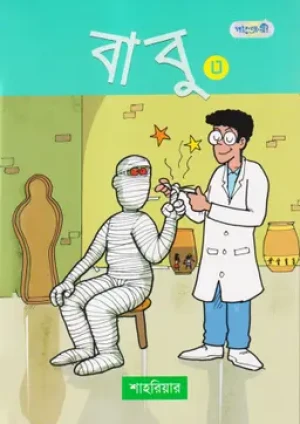বাবু ৩